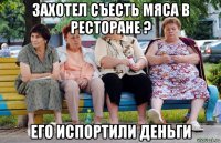 захотел съесть мяса в ресторане ? его испортили деньги