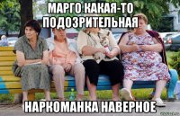 марго какая-то подозрительная наркоманка наверное