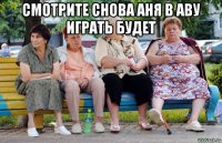 смотрите снова аня в аву играть будет 