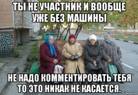 ты не участник и вообще уже без машины не надо комментировать тебя то это никак не касается.