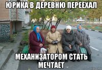 юрика в деревню переехал механизатором стать мечтает