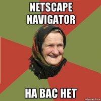 netscape navigator на вас нет