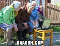  виалон. com