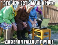 это чё и есть майнкрафт да херня fallout лучше