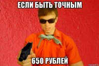 если быть точным 650 рублей