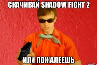 скачивай shadow fight 2 или пожалеешь