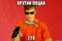 крутий поцан 228