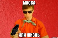 масса или жизнь