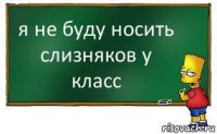 я не буду носить слизняков у класс