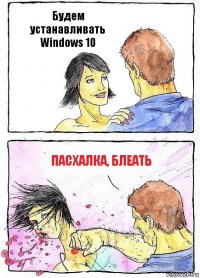Будем устанавливать Windows 10 Пасхалка, блеать