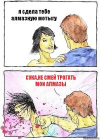 я сдела тебе алмазную мотыгу сука,не смей трогать мои алмазы