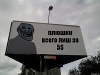 плюшки всего лиш за 5$