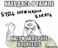 находясь в тагиле насри на пороге bourgeois