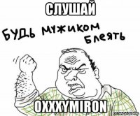 слушай oxxxymiron