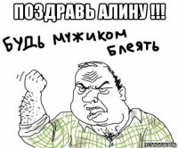 поздравь алину !!! 