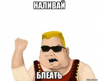 наливай блеать