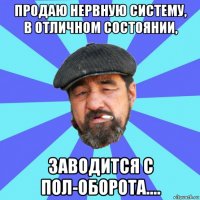 продаю нервную систему, в отличном состоянии, заводится с пол-оборота....