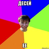 десей ее