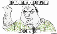 цска опять продуло! .... с.слуцкий