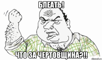 блеать! что за чертовщина?!!