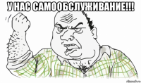 у нас самообслуживание!!! 