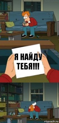 Я найду тебя!!!