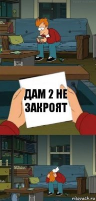 дам 2 не закроят