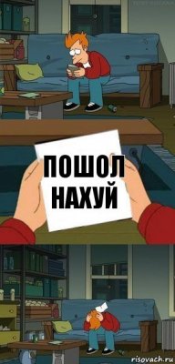 пошол нахуй