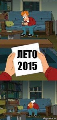 лето 2015