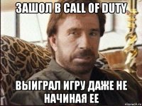 зашол в call of duty выиграл игру даже не начиная ее