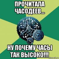 прочитала часодеев... ну почему часы так высоко!!!