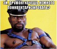 эй, дружок! хочешь немного поинвентаризировать? 