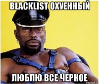 blacklist охуенный люблю все черное