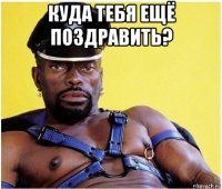 куда тебя ещё поздравить? 