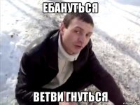 ебануться ветви гнуться