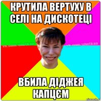 крутила вертуху в селі на дискотеці вбила діджея капцєм