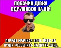 побачив дівку одружився на ній первая брачная ночь їмив за груди розвелись на дугий день