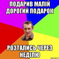 подарив малій дорогий подарок розтались через неділю