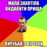 мала захотіла видавити прища вирубав з віртухи