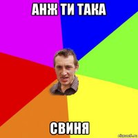 анж ти така свиня