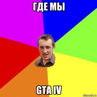 где мы gta iv