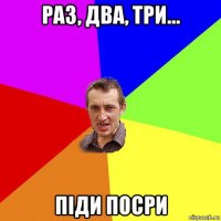 раз, два, три... піди посри