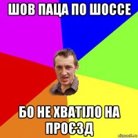 шов паца по шоссе бо не хватіло на проєзд