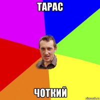 тарас чоткий