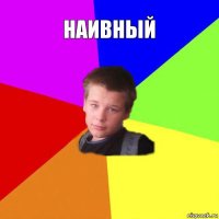 Наивный 