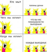 папины дочки что бы нас показывали по выходным каждые выходные