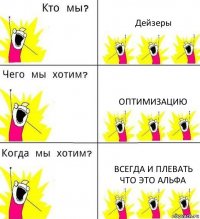 Дейзеры оптимизацию всегда и плевать что это АЛЬФА