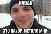 чувак это пауэр-металльчик