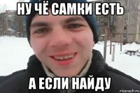 ну чё самки есть а если найду