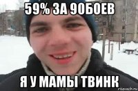 59% за 90боев я у мамы твинк